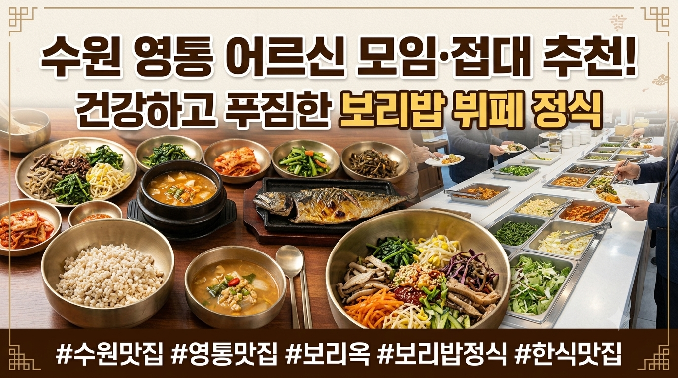 수원 영통 보리옥 본점 보리밥 정식 뷔페 반찬 맛집 대표 이미지