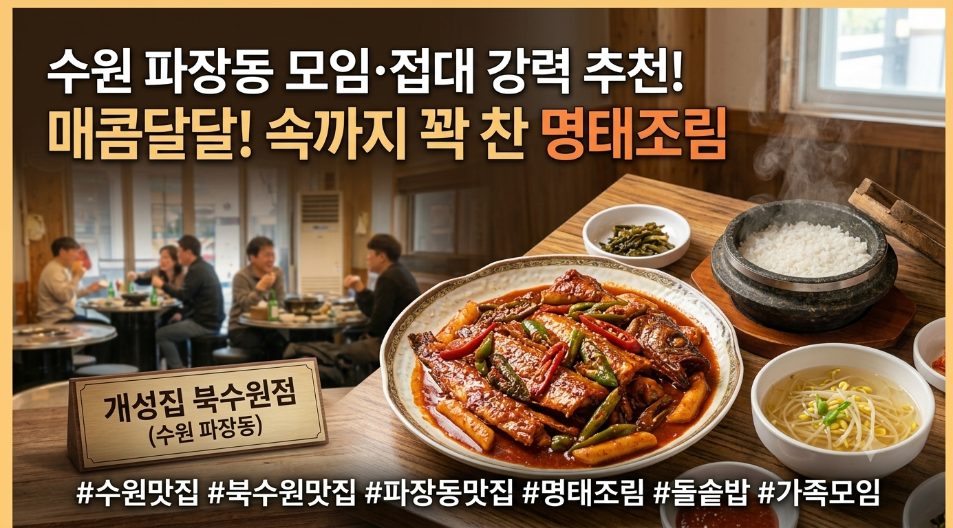 수원 파장동 개성집 북수원점 매콤 명태조림 영양 돌솥밥 맛집 대표 이미지