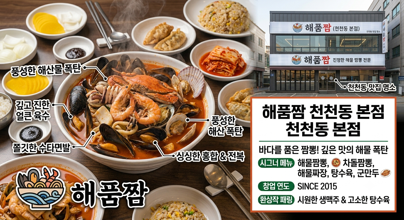 수원 천천동 해품짱 해물찜 아귀찜 해물요리 맛집 대표 이미지