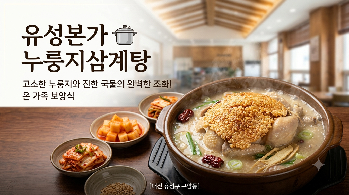 대전 유성구 구암동 유성본가 누룽지삼계탕 대표 이미지