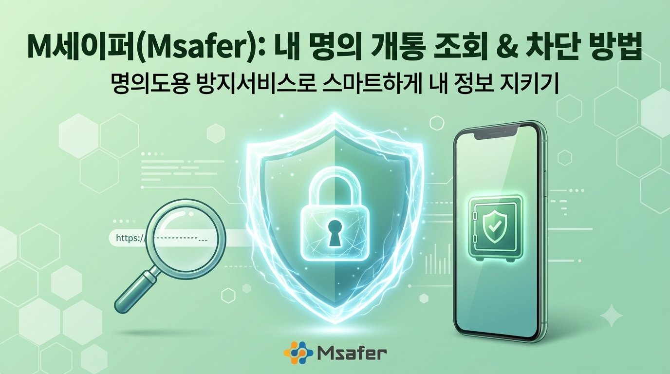 M세이퍼 명의도용 방지서비스 내 명의 개통 조회 및 차단 대표 이미지